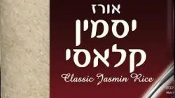 אורז יסמין קלאסי סוגת 1 קג
